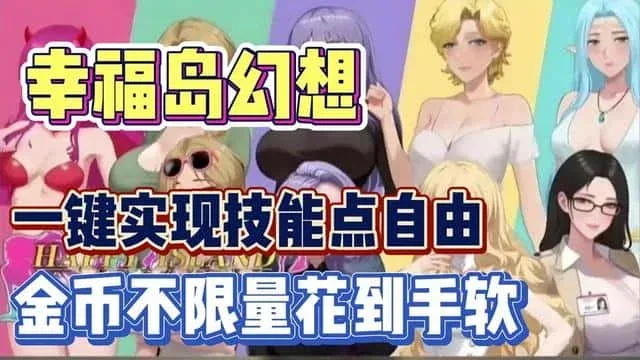 幸福岛幻想_Fantasy of Bliss Island 幸福岛幻想顶级黄油存档指南 封面图