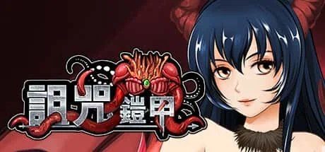诅咒铠甲 章节事件 展示图 4