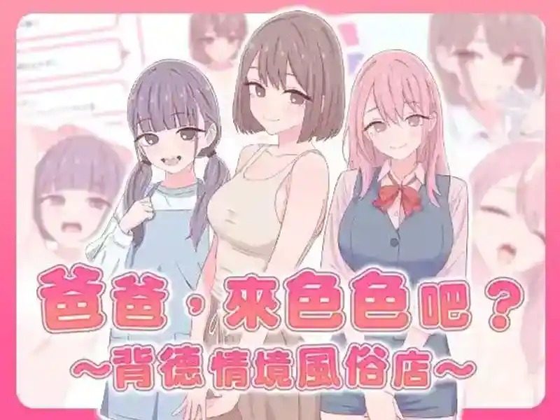 爸爸，来色色吧 背德情境风俗店 官方 操作界面 实机截图 1