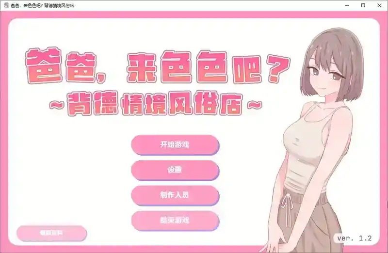 爸爸，来色色吧 背德情境风俗店 官方 支线内容 页面配图 8