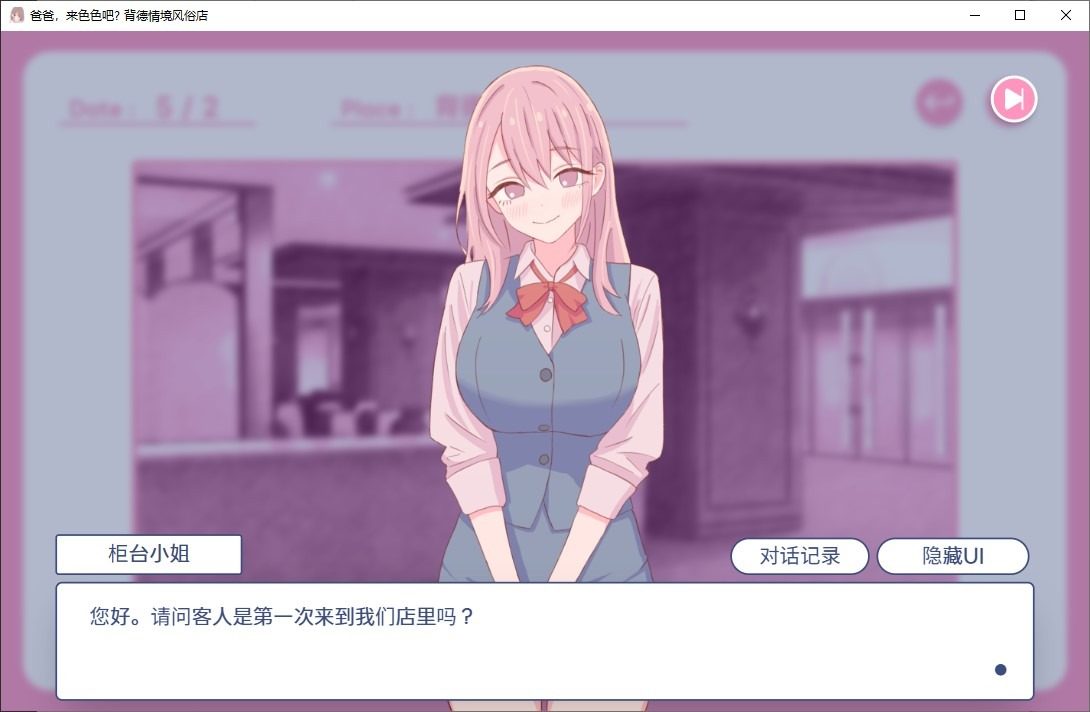 爸爸，来色色吧 背德情境风俗店 官方 地图探索 演示图 2